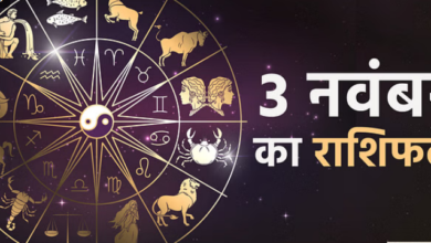 Photo of 3 Nov का राशिफल : मिथुन, सिंह और कुंभ राशि वालों को हो सकता है फायदा