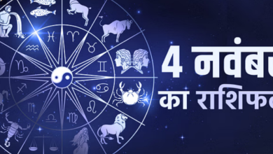 Photo of 4 नवंबर का राशिफल : तुला, मकर और मीन राशि वालों को मिलेगी व्यापार में उन्नति