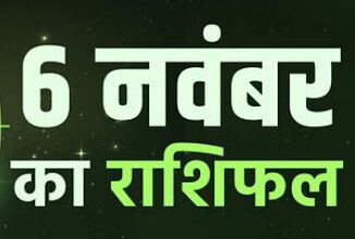 Photo of 6 नवंबर का राशिफल