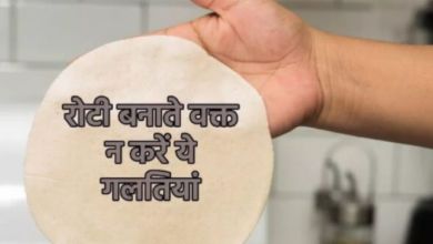Photo of रोटी बनाते वक्त न करें ये गलतियां