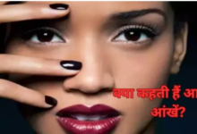 Photo of हस्त रेखा विज्ञान: आंखों से जानें व्यक्ति का भाग्य और स्वभाव!