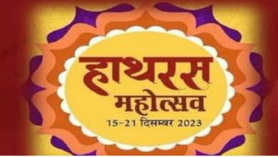 Photo of हाथरस: 15 दिसंबर से शुरू होगा हाथरस महोत्सव