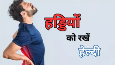 Photo of बढ़ती उम्र के साथ रखना चाहते हैं अपनी हड्डियों को हेल्दी, तो फॉलो करें ये टिप्स