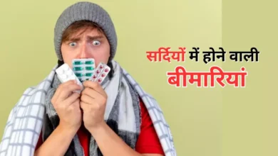 Photo of सर्दियों में बढ़ जाता है कुछ बीमारियों का खतरा, जानें कैसे?