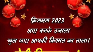 Photo of इन मैसेज के साथ करें क्रिसमस विश