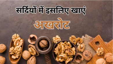 Photo of सर्दियों में आपको हेल्दी रखेगा अखरोट…
