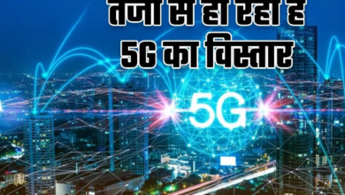 Photo of दुनियाभर में तेजी से हो रहा है 5G कनेक्टिविटी का विस्तार