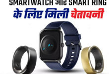 Photo of Smartwatch और Smart Ring के इस फीचर के लिए मिली चेतावनी