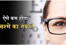 Photo of आंखों की रोशनी बढ़ाकर चश्मे का नंबर घटाने में असरदार हैं ये 4 तरीके
