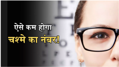 Photo of आंखों की रोशनी बढ़ाकर चश्मे का नंबर घटाने में असरदार हैं ये 4 तरीके