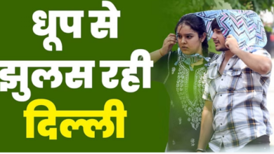 Photo of दिल्ली में आज से फिर कहर बरपाएगी गर्मी