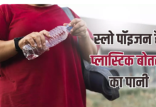 Photo of प्लास्टिक बोतल से पानी पीना हो सकता है नुकसानदायक