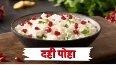 Photo of नाश्ता में झटपट बनाएं दही पोहा