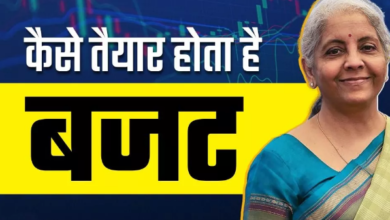 Photo of कैसे तैयार होता है देश का आम बजट…
