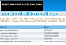 Photo of भारतीय रिजर्व बैंक ने शुरू की ग्रेड बी ऑफिसर भर्ती के लिए आवेदन प्रक्रिया