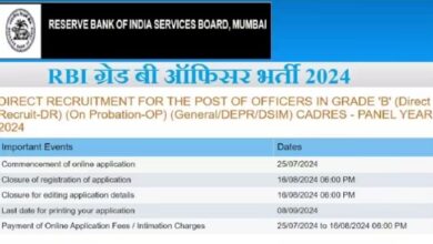 Photo of भारतीय रिजर्व बैंक ने शुरू की ग्रेड बी ऑफिसर भर्ती के लिए आवेदन प्रक्रिया