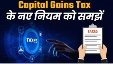 Photo of लागू हो गए Capital Gains Tax के नए नियम