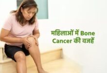 Photo of इस एक हार्मोन की कमी से बढ़ जाता है बोन कैंसर का खतरा
