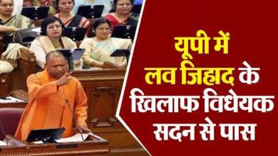 Photo of यूपी में लव जिहाद के खिलाफ विधेयक पास