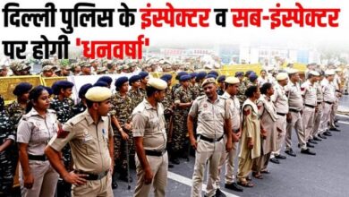 Photo of दिल्ली पुलिस: इंस्पेक्टर और एसआई का स्केल बढ़ाने को हरी झंडी