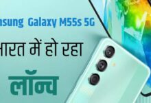 Photo of Samsung का सुपर मॉन्स्टर Galaxy M55s 5G भारत में होगा लॉन्च