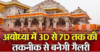 Photo of अयोध्या में 3D से 7D तक की तकनीक से बनेगी गैलरी