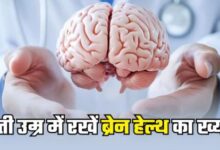 Photo of Brain Health को बेहतर बनाने के लिए फॉलो करें ये टिप्स