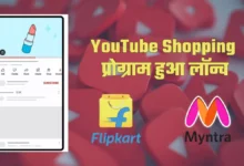 Photo of YouTube Shopping प्रोग्राम भारत में लॉन्च हुआ