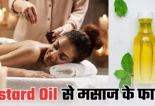 Photo of सर्दियों में रोजाना Mustard Oil से करें शरीर की मसाज