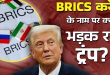 Photo of क्‍या डॉलर का घटेगा दबदबा, BRICS ने कैसे बढ़ाई ट्रंप की टेंशन