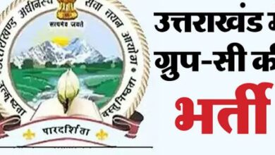 Photo of  उत्तराखंड में पटवारी-लेखपाल समेत समूह-ग के 416 पदों पर निकली भर्ती, इस दिन से शुरू होंगे आवेदन