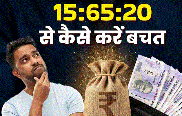 Photo of सैलरी मैनेज करने में नहीं होगी दिक्कत, अपनाएं 15:65:20 नियम