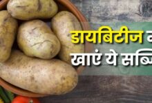 Photo of डायबिटीज के मरीजों के लिए जहर के समान हैं ये 4 सब्जियां