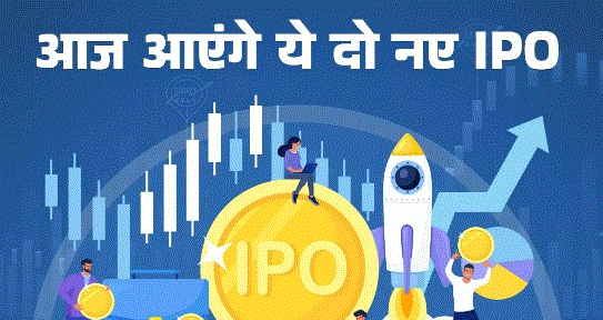 Photo of  आज खुलेंगे ये दो नए IPO, GMP से लेकर प्राइस बैंड तक यहां जाने सब कुछ