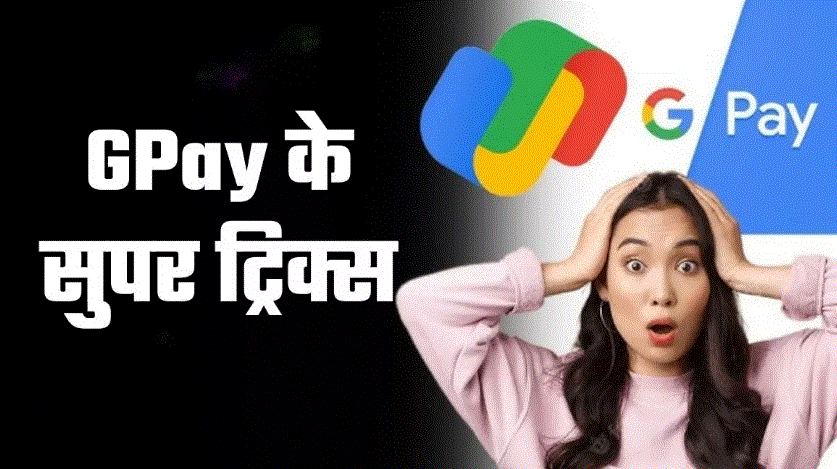 Photo of Google Pay चलाना सीखा सबने, पर ये 5 स्मार्ट ट्रिक्स जानते हैं सिर्फ एक्सपर्ट!