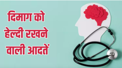 Photo of द‍िमाग को हेल्‍दी बनाए रखेंगी ये 5 अच्‍छी आदतें