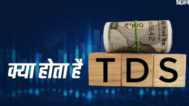 Photo of ITR: इनकम टैक्स return filing से पहले समझिए TDS के बारे में हर जानकारी