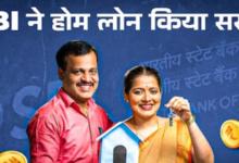 Photo of SBI का ग्राहकों को तोहफा, होम लोन कर दिया सस्ता