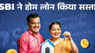 Photo of SBI का ग्राहकों को तोहफा, होम लोन कर दिया सस्ता