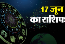 Photo of 17 जून 2025 का राशिफल