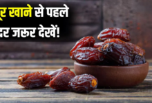 Photo of बीज हटाकर अंदर से चेक किए बिना कभी न खाएं खजूर