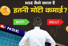 Photo of IPO से पहले जान लीजिए कहां-कहां से पैसे कमाता है यह स्टॉक एक्सचेंज