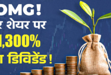 Photo of हर शेयर पर 1300% का डिविडेंड देने जा रही ये कंपनी