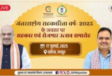 Photo of अंतरराष्ट्रीय सहकारिता वर्ष- 2025 के अवसर पर सहकार एवं रोजगार उत्सव समारोह