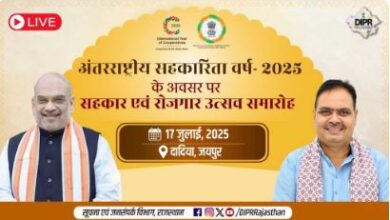 Photo of अंतरराष्ट्रीय सहकारिता वर्ष- 2025 के अवसर पर सहकार एवं रोजगार उत्सव समारोह