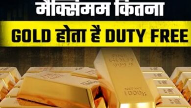 Photo of विदेश से ला रहे Gold, तो जानें कितनी लगेगी Custom Duty