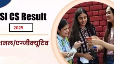 Photo of  आईसीएसआई CS Professional एवं Executive रिजल्ट घोषित