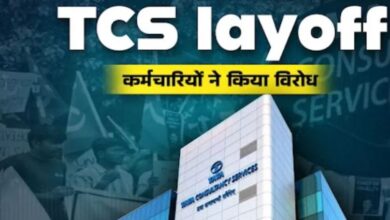 Photo of TCS Layoff के खिलाफ कई शहरों में सड़क पर उतरे कर्मचारी, जानें कंपनी ने जवाब में क्या कहा?