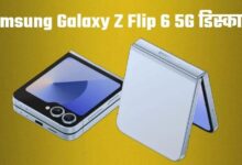 Photo of 44000 रुपये तक सस्ता मिल रहा Samsung Galaxy Z Flip 6 5G का टॉप मॉडल