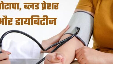 Photo of मोटापे से क्‍यों बढ़ जाता डायबिटीज और ब्लड प्रेशर का खतरा?